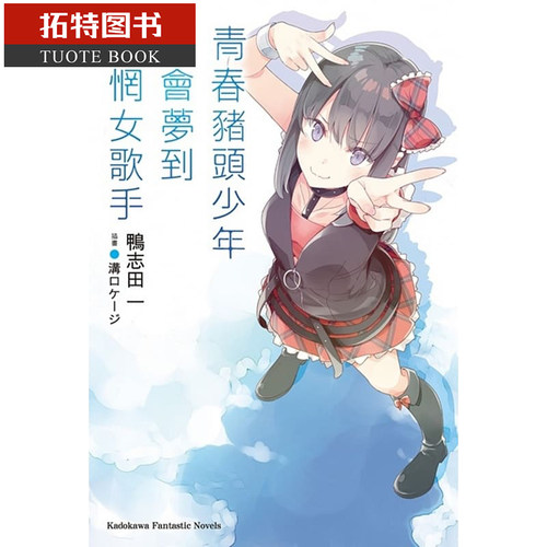 现货  轻小说 青春猪头少年不会梦到迷惘女歌手 青春猪头少年系列10 鸭志田一 角川  进口原版书【拓特原版】