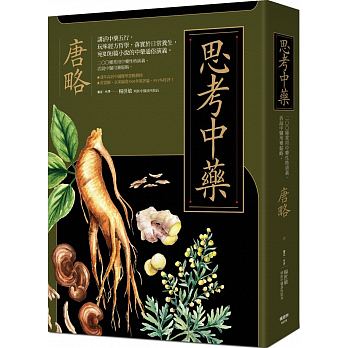 预售 思考中药 按木、火、土、金、水演义200种常用中药19[枫书坊] 原版进口书 医疗保健