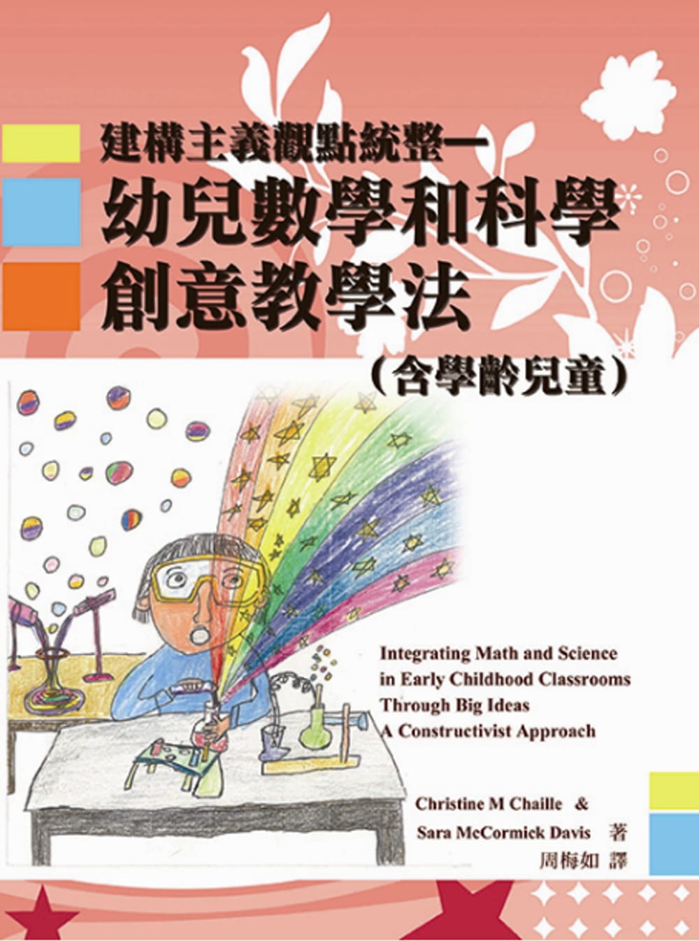 预售 Christine M Chaille幼儿数学和科学创意教学法建构主义观点统整(含学龄儿童)华腾文化 原版进口书 亲子教养