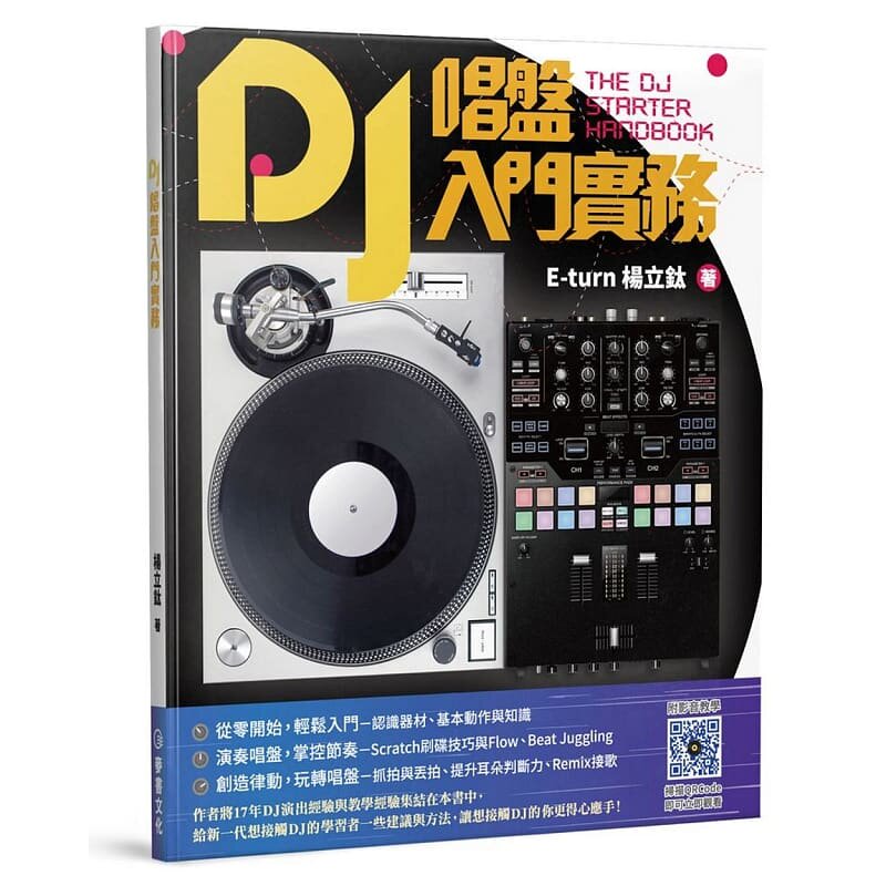 预售 杨立钛(E-turn)DJ唱盘入门实务麦书 原版进口书 艺术设计
