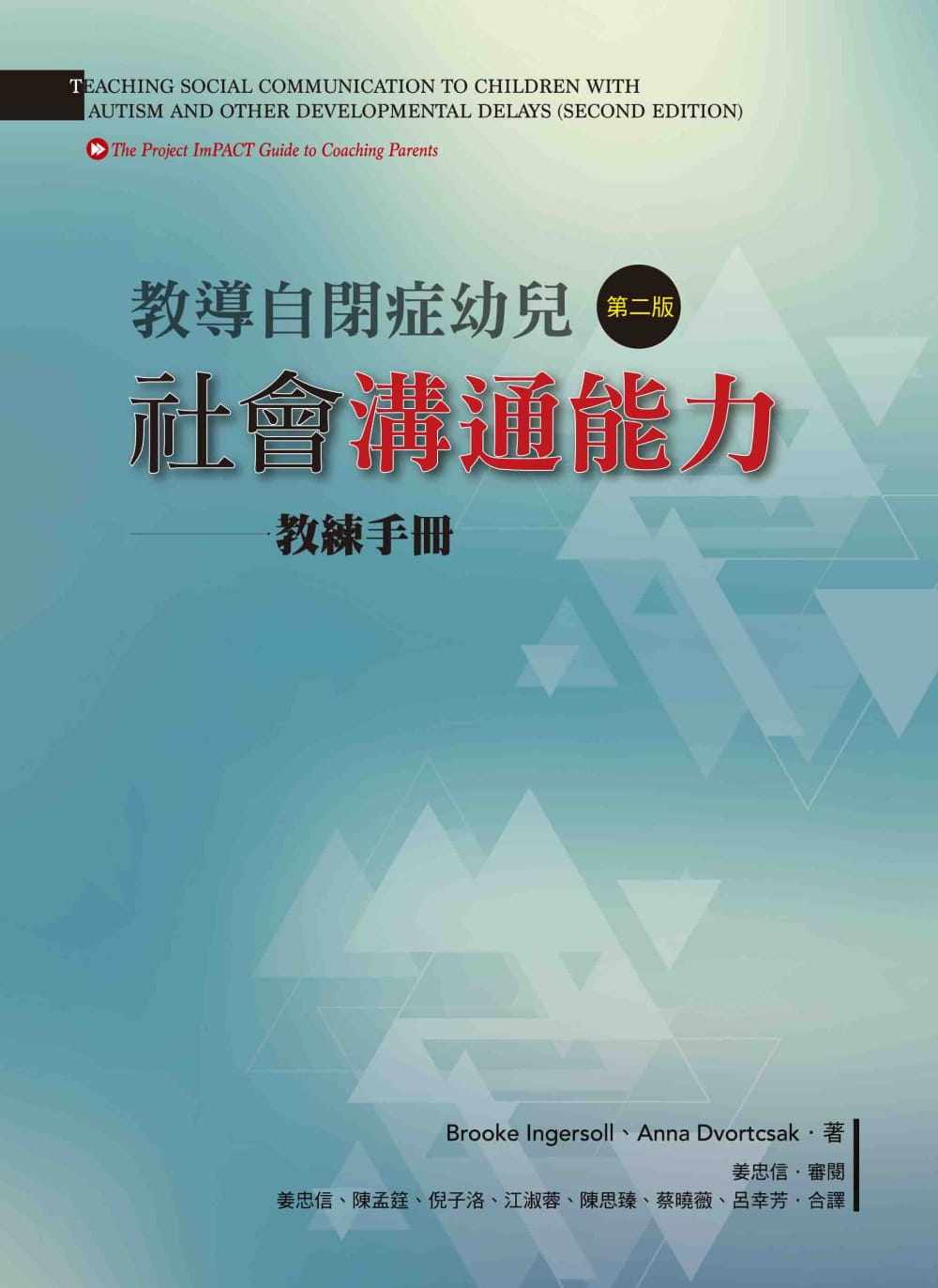 现货 教导自闭症幼儿社会沟通能力(第二版):教练手册 港台原版 洪叶文化 布鲁克.英格索尔 安娜 德佛札克