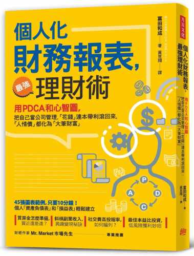 预售 富田和成个人化 财务报表 强理财术用PDCA和心智图 把自己当公司管理 让「花钱」连本带利滚回来 原版进口书 商业理财
