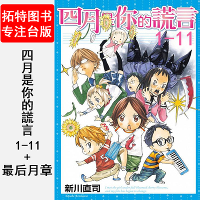 现货台版漫画书 四月是你的谎言1-11完+后乐章 套书 作者 新川直司书 出版社东立 【拓特原版】