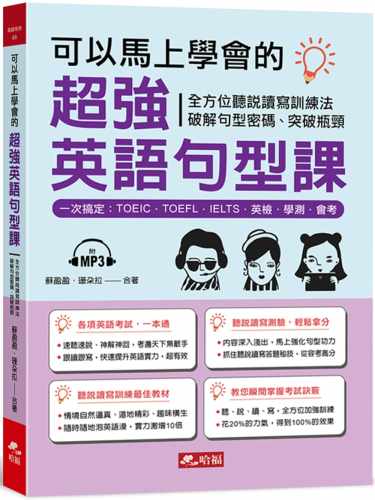 预售 苏盈盈可以马上学会的*强英语句型课：一次搞定，TOEIC．TOEFL．IELTS．英检．学测．会考（附MP3）哈福 原版进口书 语言学习