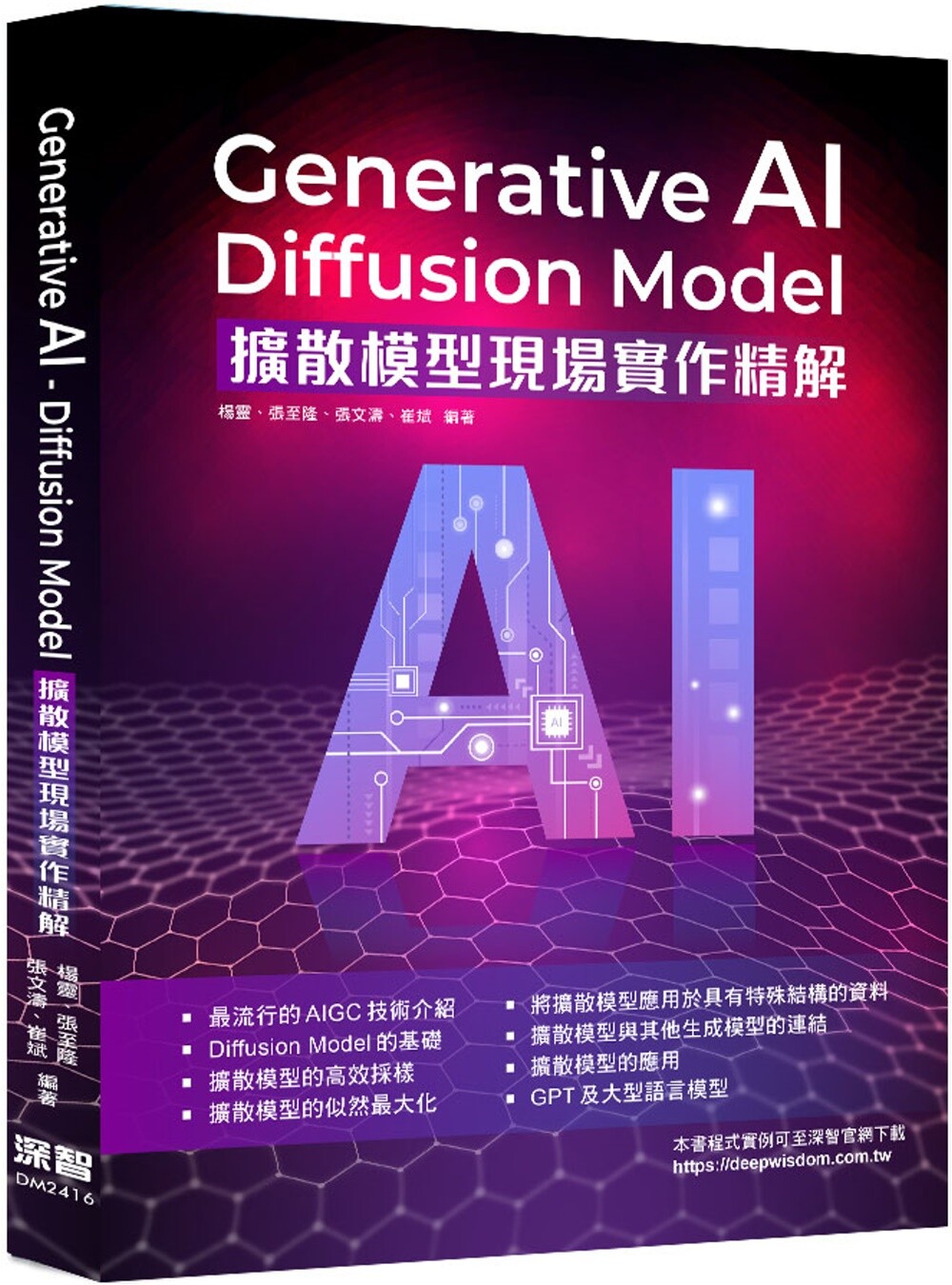 预售 Generative AI - Diffusion Model扩散模型现场实作精解 深智数位 杨灵