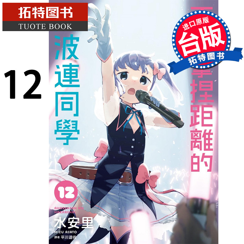 现货 不会拿捏距离的阿波连同学 12 尖端 漫画书 进口原版书 【拓特原版】