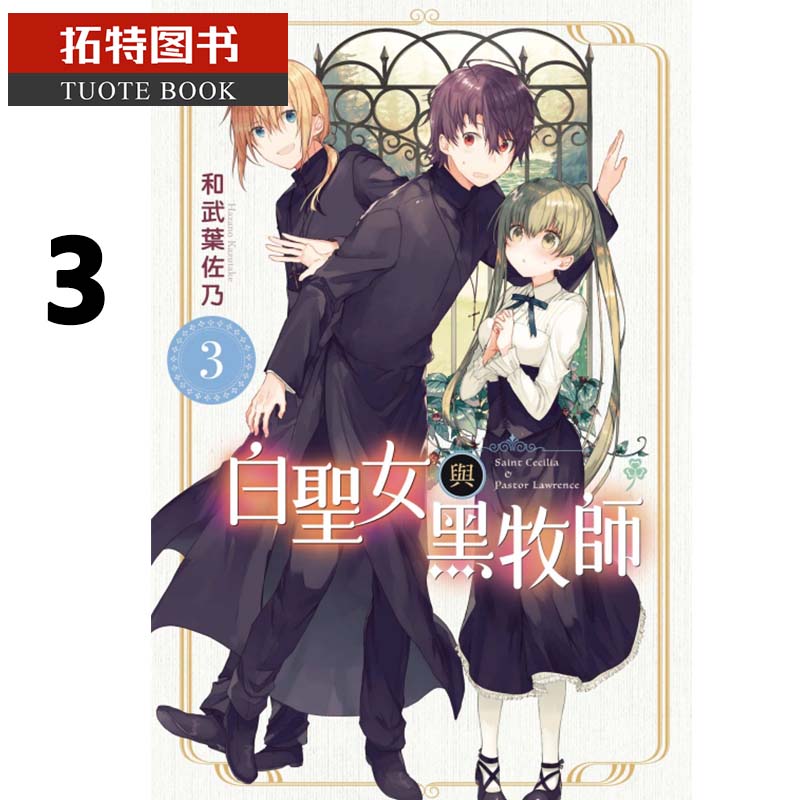 现货 台版漫画书 白圣女与黑牧师 3 和武叶佐乃 东立 【拓特原版】