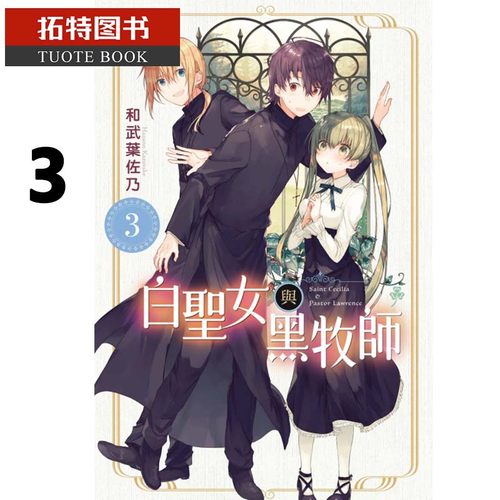现货 台版漫画书 白圣女与黑牧师 3 和武叶佐乃 东立 【拓特原版】