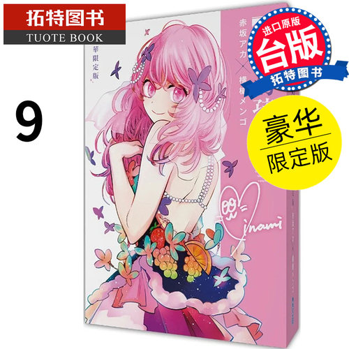 现货 漫画书 我推的孩子 9 豪华限定版 青文 进口原版书 【拓特原版】