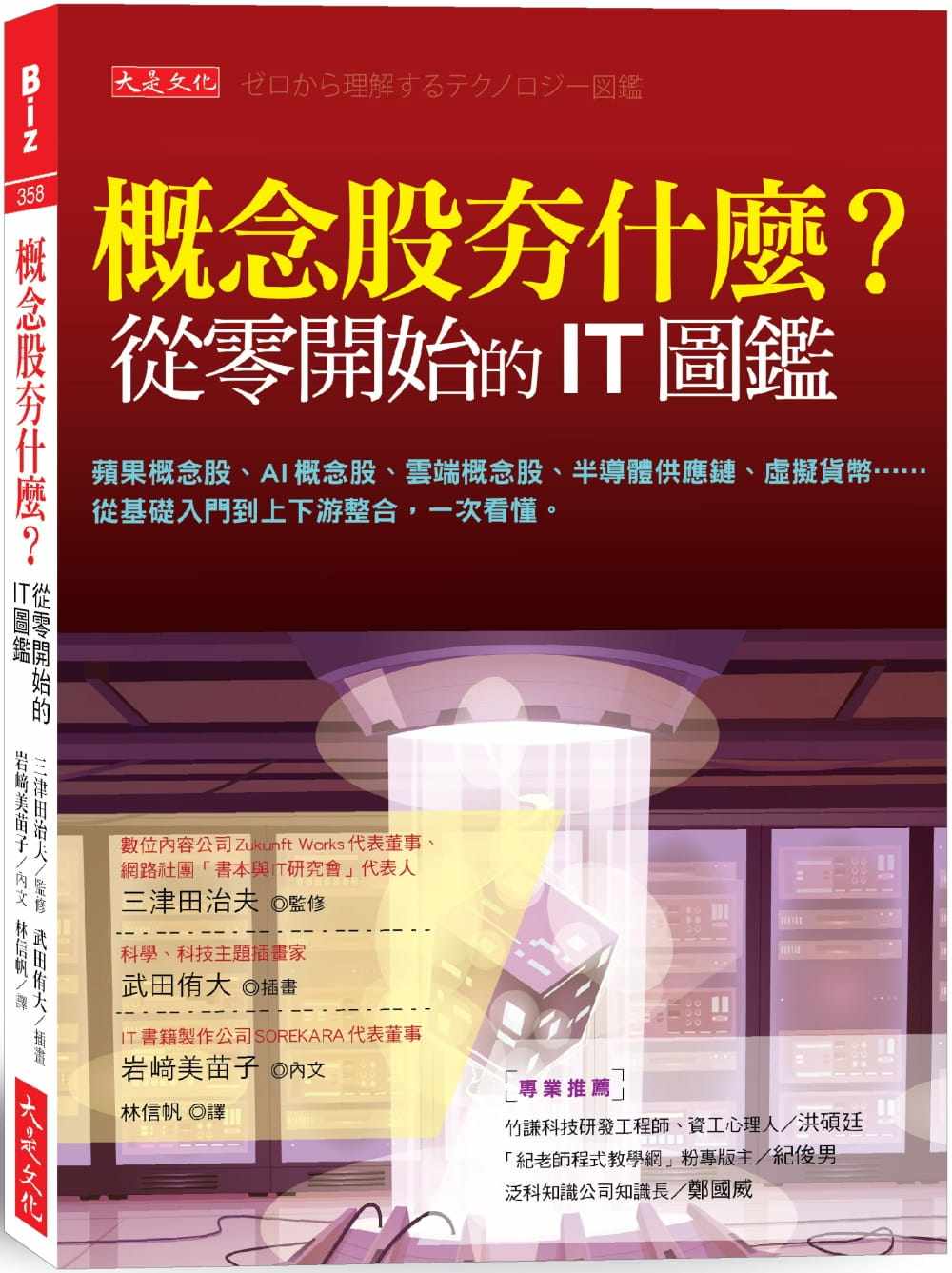 预售 岩﨑美苗子概念股夯什么？从零开始的IT图鉴：苹果概念股、AI概念股、云端概念股、半导体供应链、虚拟货 原版进口书