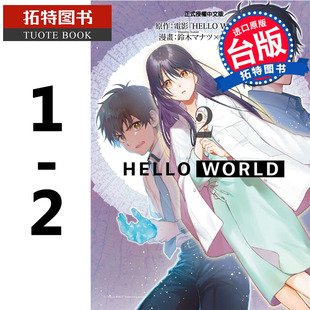 东立 HELLO 完 漫画书 WORLD 拓特原版 现货 曽野由大 台版