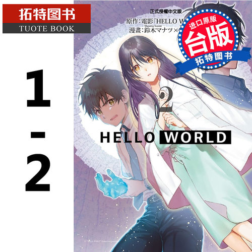 现货 台版漫画书 HELLO WORLD 1-2 完 曽野由大 东立 【拓特原版】