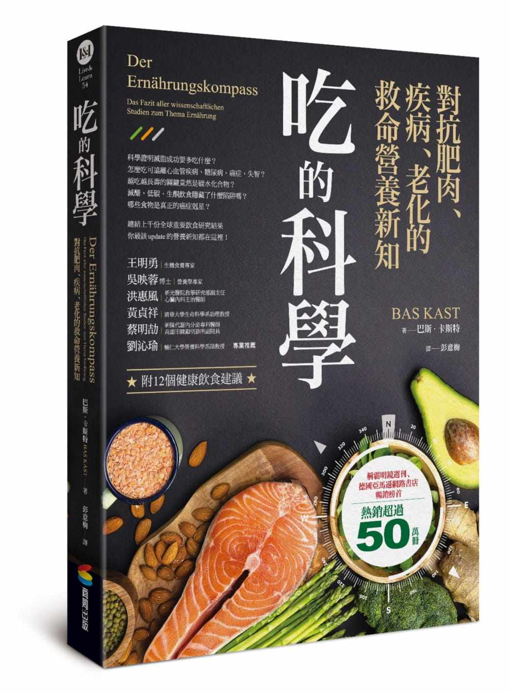 预售 巴斯.卡斯特(Bas Kast)吃的科学——对抗肥肉、疾病、老化的救命营养新知商周出版 原版进口书 自然科普