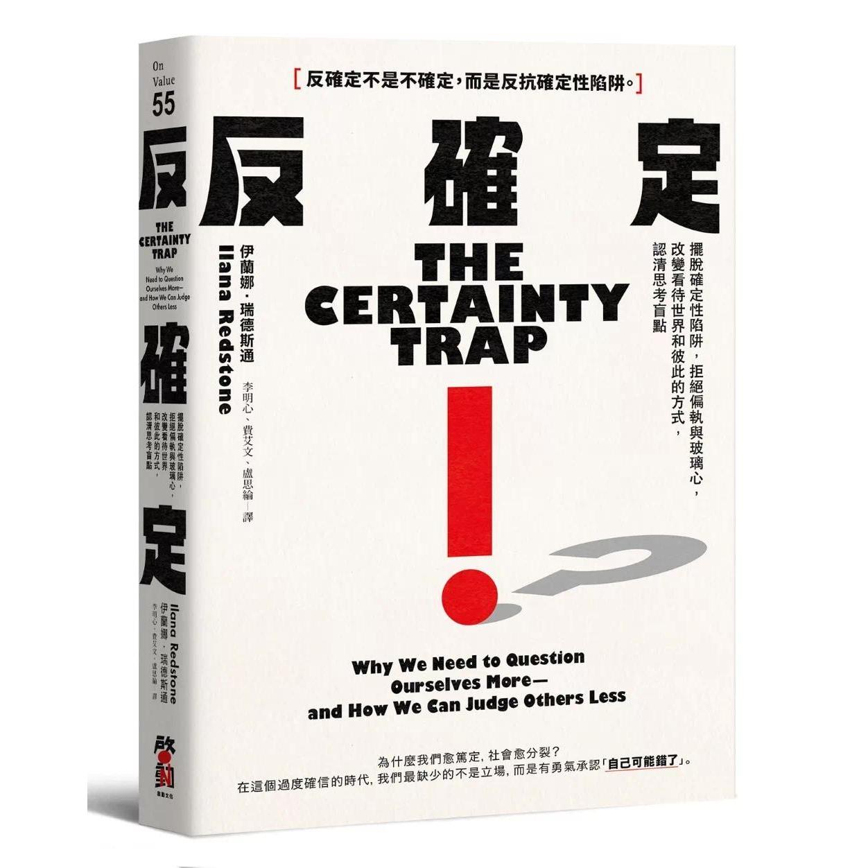 预售 反确定:摆脱确定性陷阱,拒绝偏执与玻璃心,改变看待世界和彼此的方式,认清思考盲点 启动文化 伊兰娜.瑞德斯通 港台原版