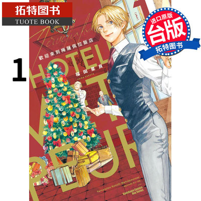 预售 欢迎来到梅萨佩拉饭店 1 福田星良 角川 漫画书 进口原版书 【拓特原版】