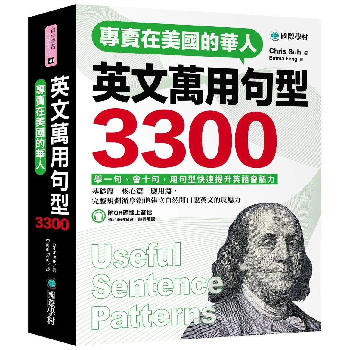 预售 专卖在美国的华人 英文万用句型3300 :学一句、会十句,快速提升英语会话实力(附QR码线上音档) 国际学村 Chris Suh