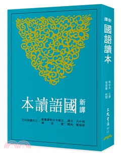 预售 新译国语读本(二版) 三民 原版进口书 人文史地