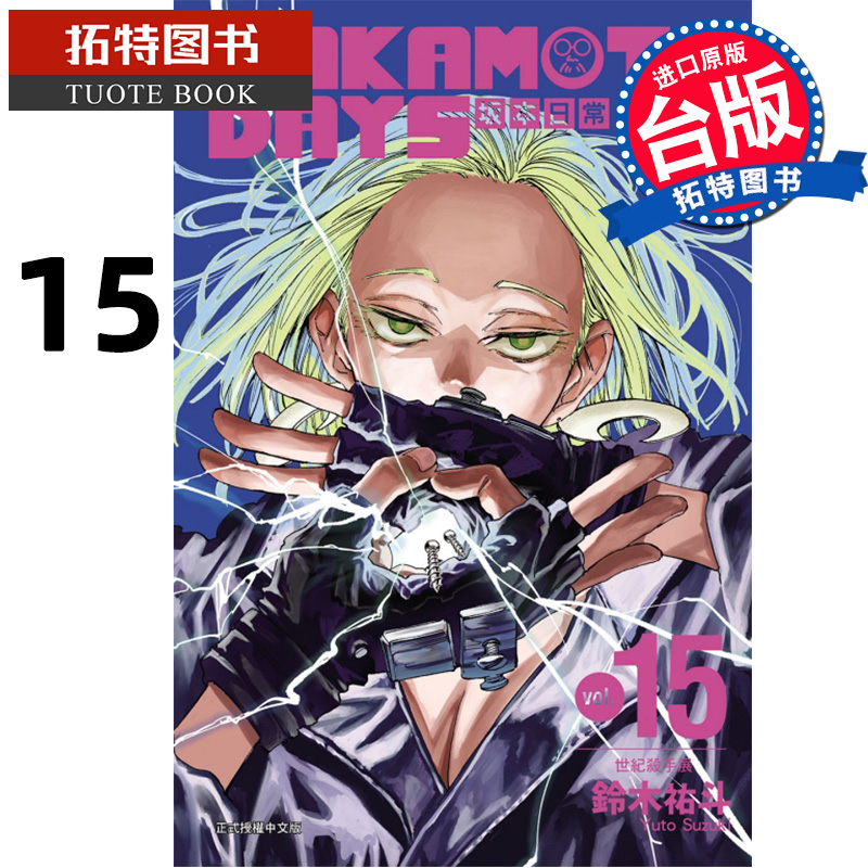 现货 漫画书 SAKAMOTO DAYS 坂本日常 15 台版漫画 铃木祐斗 东立 进口原版书 【拓特原版】