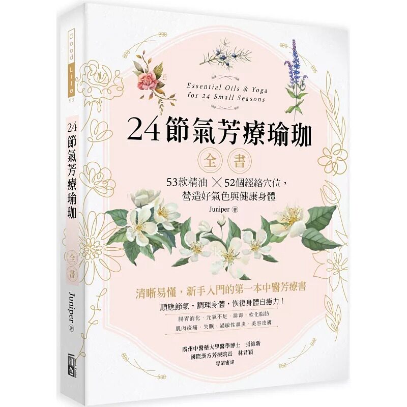 预售 Juniper 24节气芳疗瑜珈全书：53款精油52个经络穴位，营造好气色与健康身体 出色文化