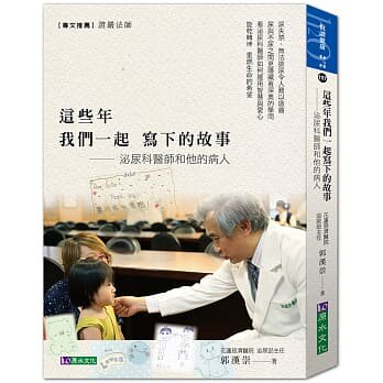 预售  郭汉崇这些年 我们一起写下的故事：泌尿科医师和他的病人原水 原版进口书 医疗保健