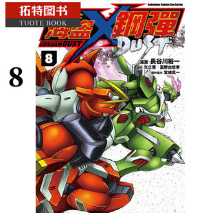 长谷川裕一机动战士海盗钢弹DUST 8机动战士海盗高达 DUST 预售 拓特原版 漫画书 角川 台版