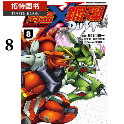 预售 台版漫画书 长谷川裕一机动战士海盗钢弹DUST 8机动战士海盗高达 DUST 角川 【拓特原版】