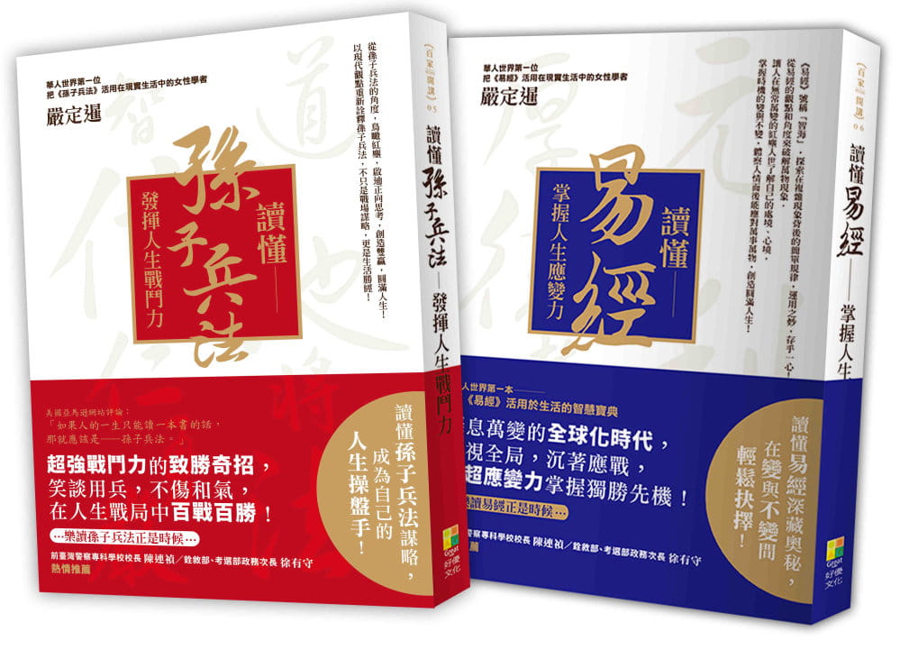预售 严定暹 读懂孙子兵法与读懂易经2021版（2册一套） 好优文化
