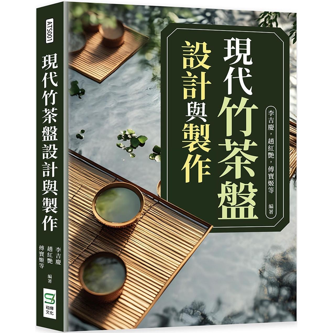 预售 现代竹茶盘设计与制作 崧烨文化 李吉庆