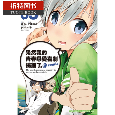 预售 台版漫画书 渡航果然我的青春恋爱喜剧搞错了。@comic(03)尖端 我的青春恋爱物语果然有问题 【拓特原版】