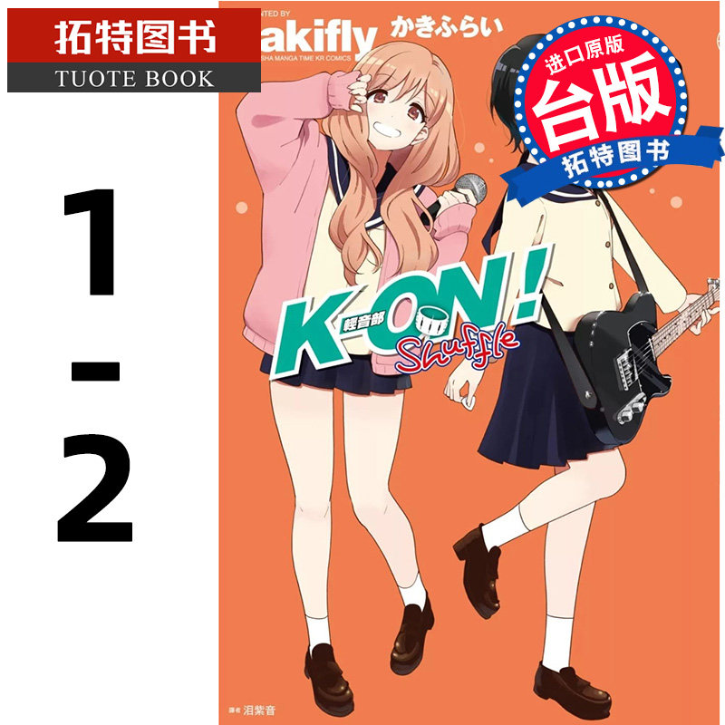 在途 漫画书 K-ON！轻音部 Shuffle 1-2 尖端 台版漫画 进口原版书 【拓特原版】,书籍/杂志/报纸,漫画类原版书,淘宝优惠券,粉丝福利购,淘宝优惠卷