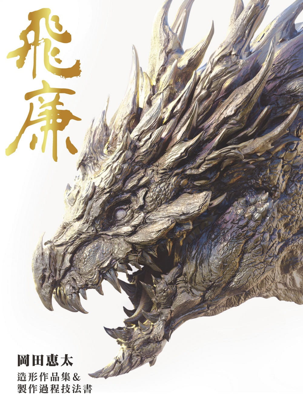 预售 冈田恵太飞廉 : 冈田恵太造形作品集＆制作过程技法书北星 原版进口书 艺术设计