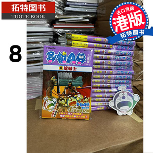 预售 漫画 不二雄 文化传信 新装 龙骑士 书 拓特原版 版 藤子 港版 香港原版 进口原版 多啦A梦大长篇 漫画书