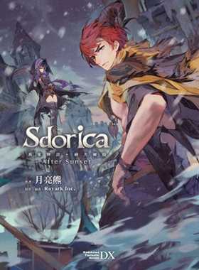 预售 台版轻小说 月亮熊Sdorica After Sunset 万象物语．纳杰尔篇 (全)中国台湾角川 【拓特原版】