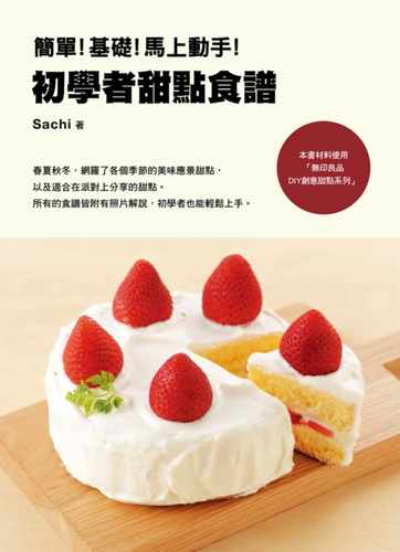 预售  Sachi简单！基础！马上动手！初学者甜点食谱朵琳出版整合营销公司 饮食 原版进口书