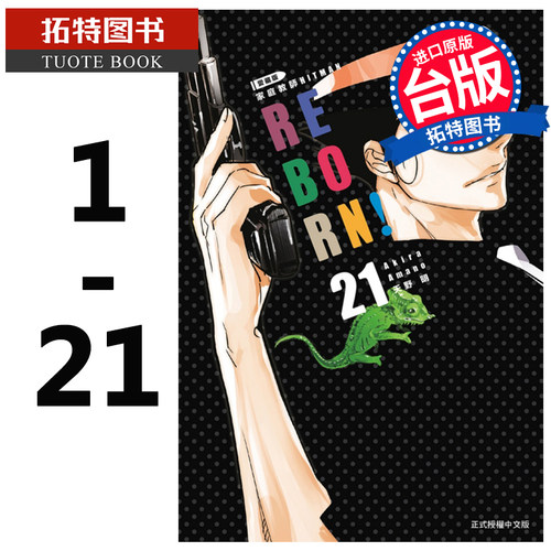 现货 漫画书 家庭教师HITMAN REBORN!爱藏版 1-21完 天野明 东立 进口原版书 【拓特原版】
