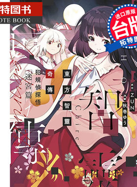 预售 漫画书 东方智灵奇传 犯规侦探悟 迷宫篇 1 台版漫画 青文 进口原版书 【拓特原版】