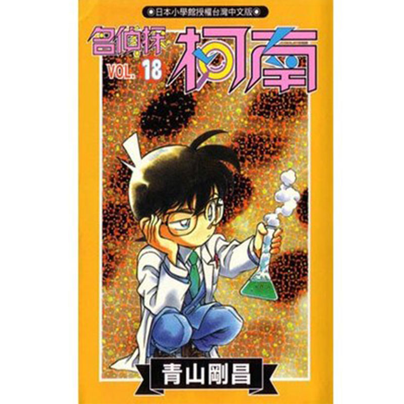 在途 名侦探柯南 18 青山刚昌 青文 漫画书 进口原版书 【拓特原版】