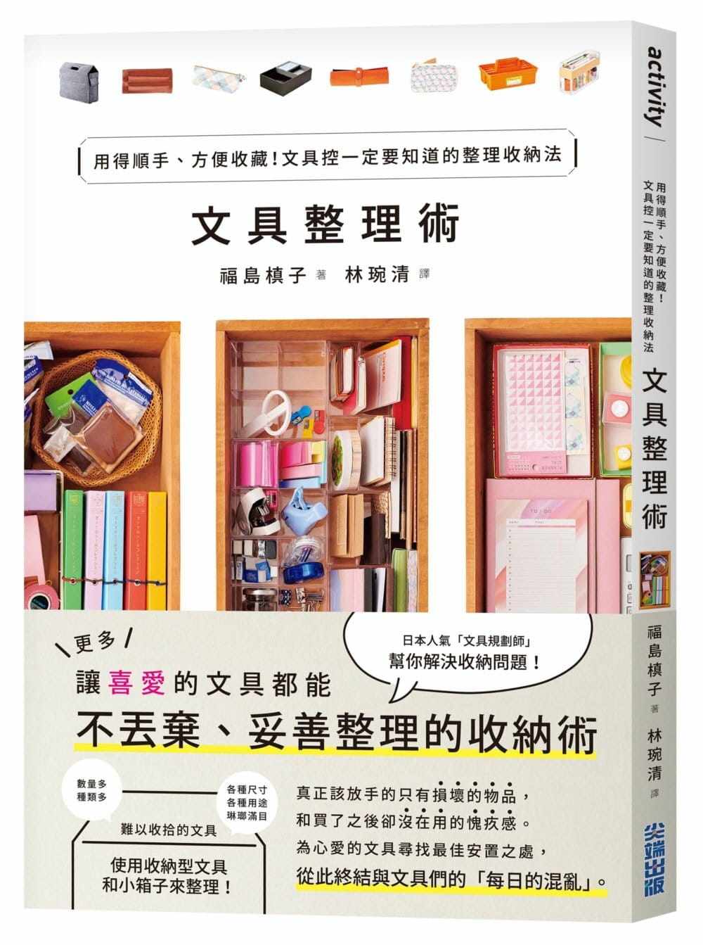 预售 福岛槙子 文具整理术：用得顺手、方便收藏！文具控一定要知道的整理收纳法 尖端 生活风格
