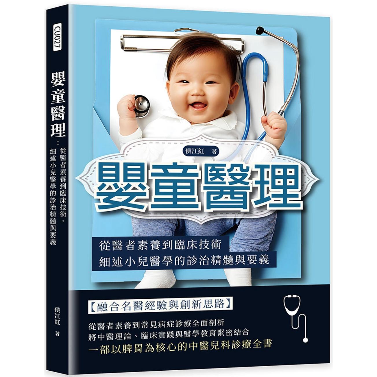 预售 婴童医理:从医者素养到临床技术,细述小儿医学的诊治精髓与要义 崧烨文化 侯江红