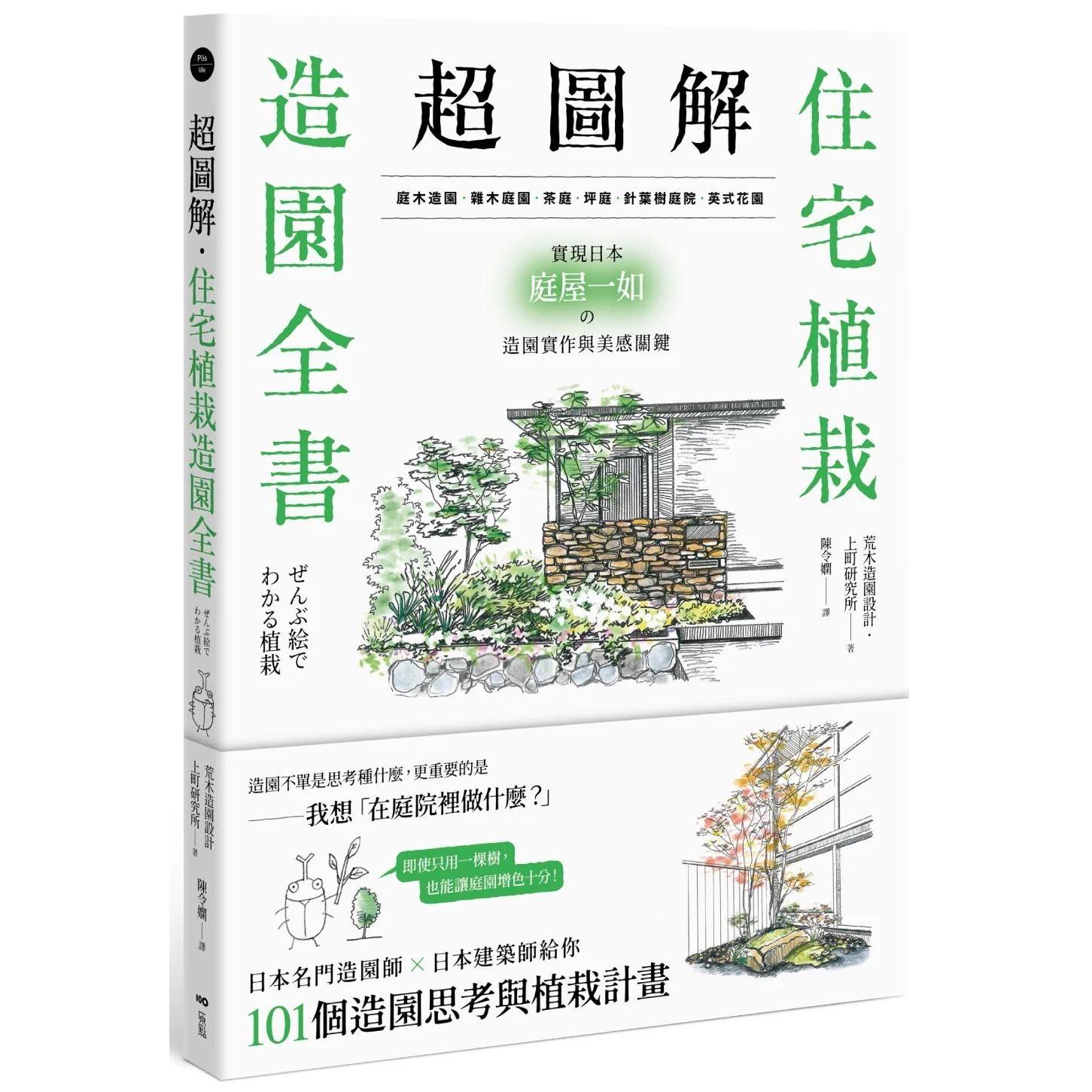 预售 超图解!住宅植栽造园全书:庭木造园 杂木庭园 茶庭 坪庭 针叶树庭院?英式花园 原点 荒木造园设