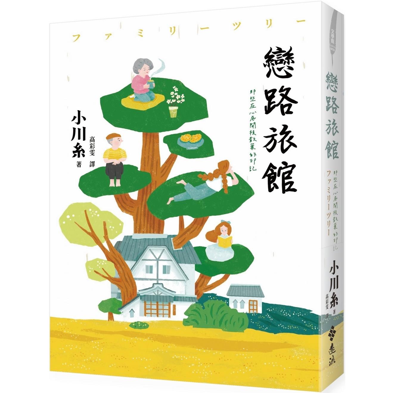 预售 恋路旅馆：那些在心底开枝散叶的印记 远流 小川糸