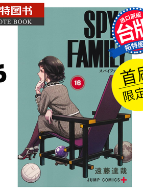 预售 漫画书 SPY×FAMILY 间谍家家酒 16 首刷限定版 远藤达哉 东立 台版漫画 进口原版书 【拓特原版】 未出版