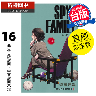 东立 漫画书 间谍家家酒 拓特原版 预售 书 首刷限定版 SPY×FAMILY 漫画 台版 远藤达哉 未出版 进口原版