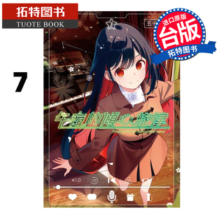 在途 漫画书 午夜的倾心旋律 7 尖端 台版漫画 进口原版书 【拓特原版】