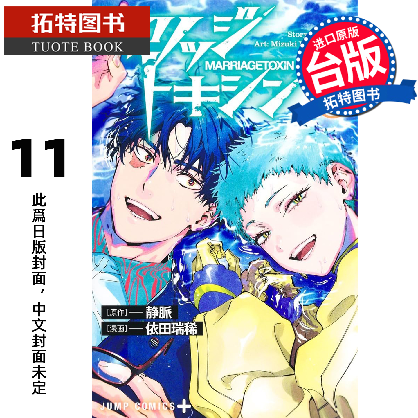 预售 漫画书 婚姻剧毒 11 依田瑞稀 静脉 东立 台版漫画 进口原版书 怕【拓特原版】 未出版