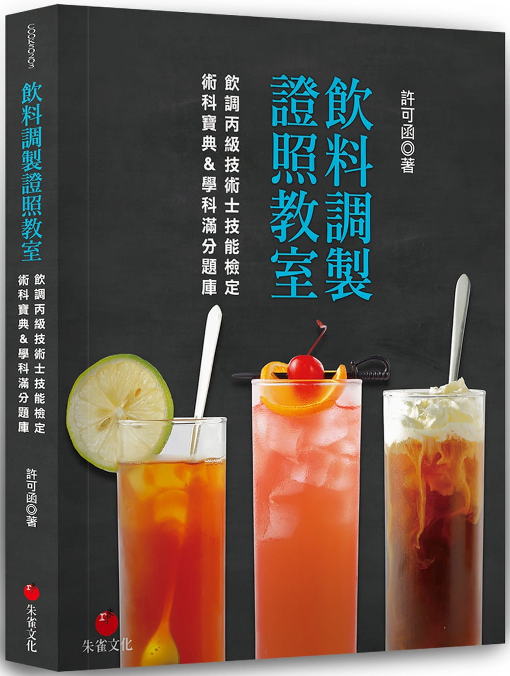 预售 许可函饮料调制证照教室：饮调丙级技术士技能检定术科宝典&学科满分题库朱雀 原版进口书 饮食