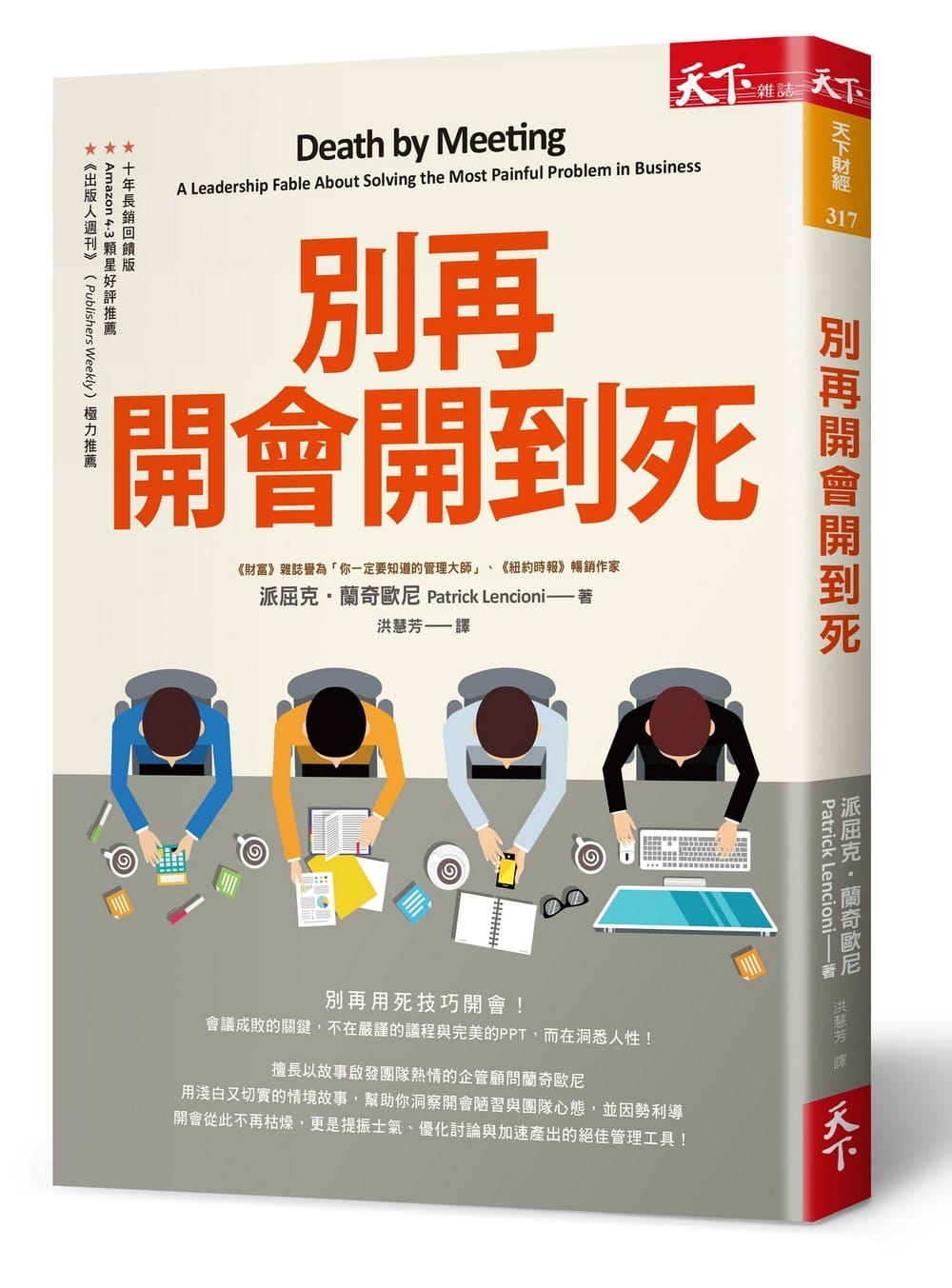 预售 派屈克-兰奇欧尼 别再开会开到死 天下杂志 书籍/杂志/报纸 生活类原版书 原图主图