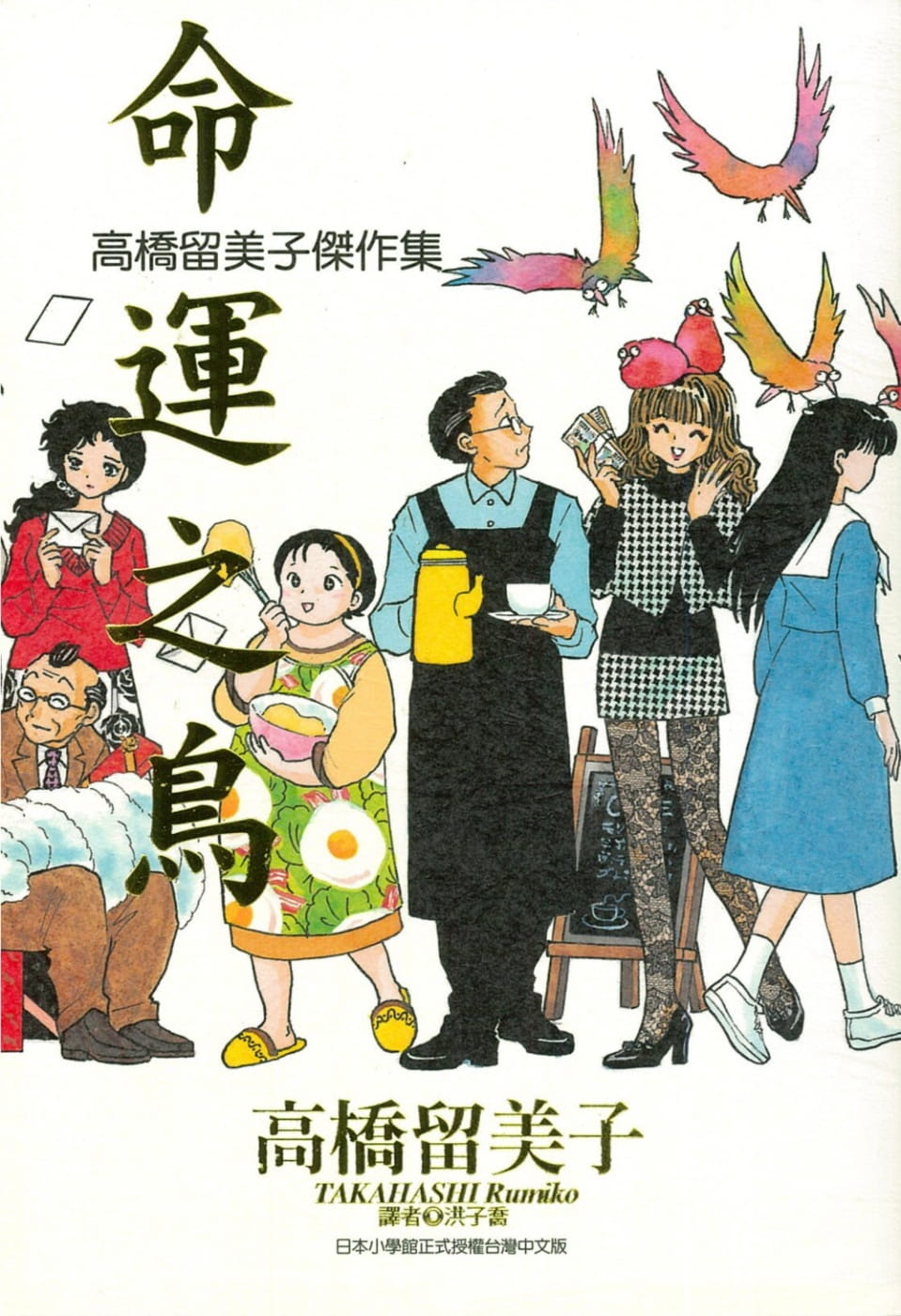 现货 台版漫画书 高桥留美子高桥留美子杰作集命运之鸟(全)尖端 【拓特原版】