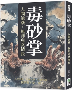 预售 毒砂掌:人间沧桑,无非儿女情长 崧烨文化 白羽