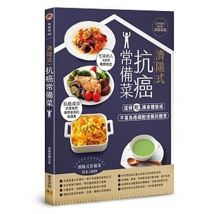 让身体变成不易为癌细胞侵袭 体质 邦联文化 现货 进口书 抗癌常备菜这样吃 原版 医疗保健 济阳式